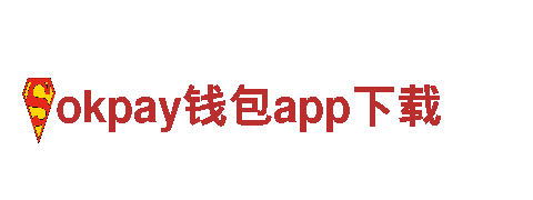 okpay钱包app下载机械企业，高品质服务解决方案